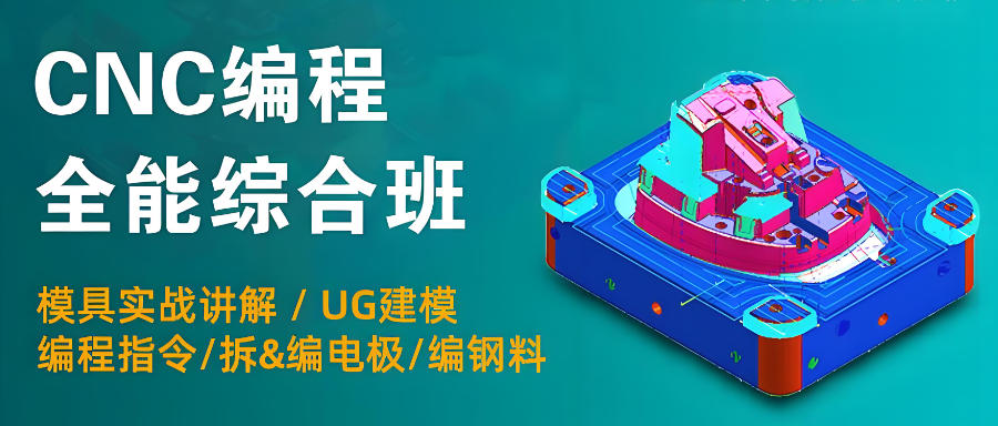 CNC编程培训机构