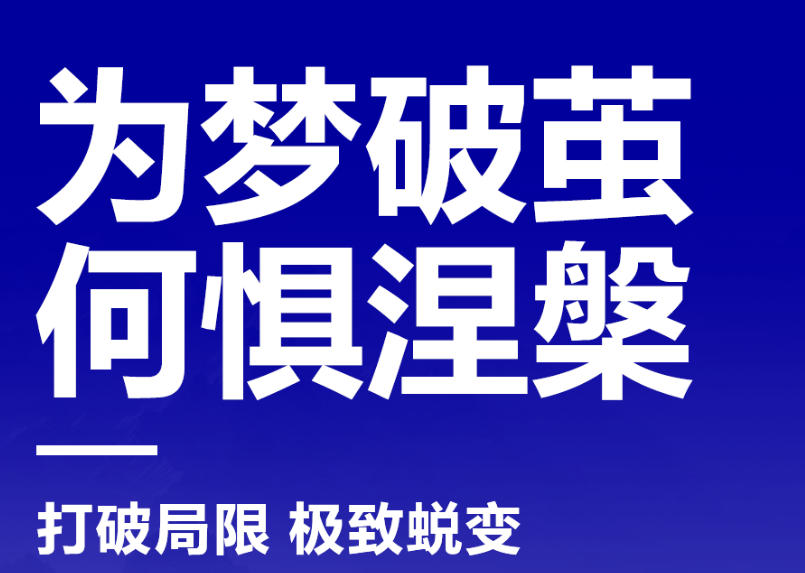 为梦破茧，何惧涅槃丨重庆高考复读学校TOP10榜单更新一览.jpg