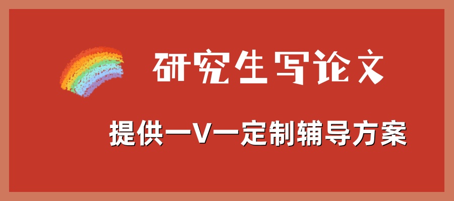 研究生论文辅导机构