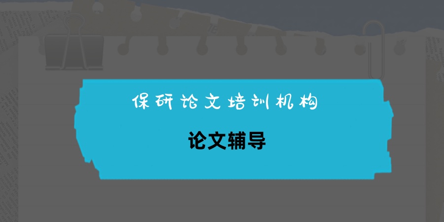 硕士研究生写论文指导机构