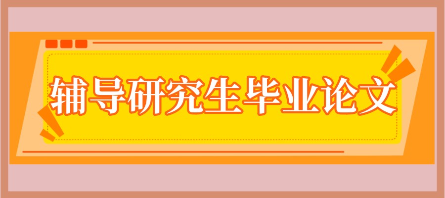 指导硕士研究生写论文