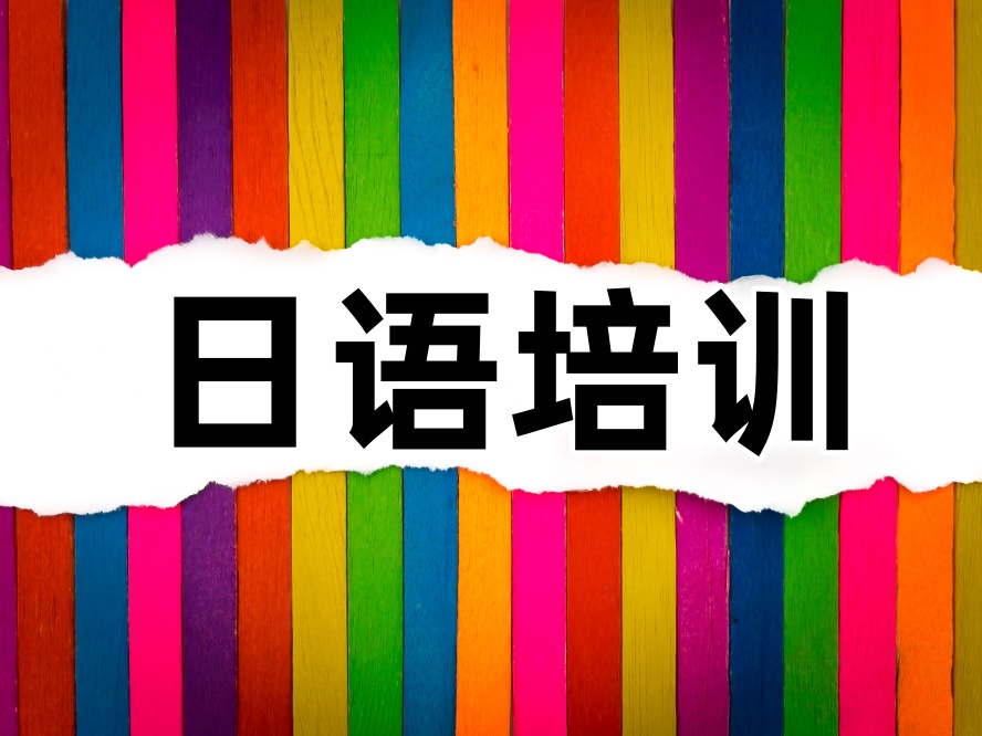 在珠海这家学日语真是太香了.jpg