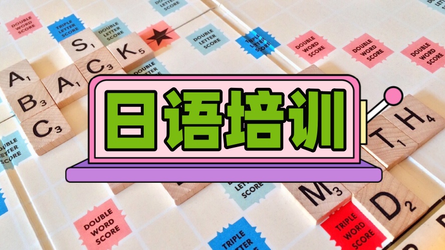 日语培训班.jpg