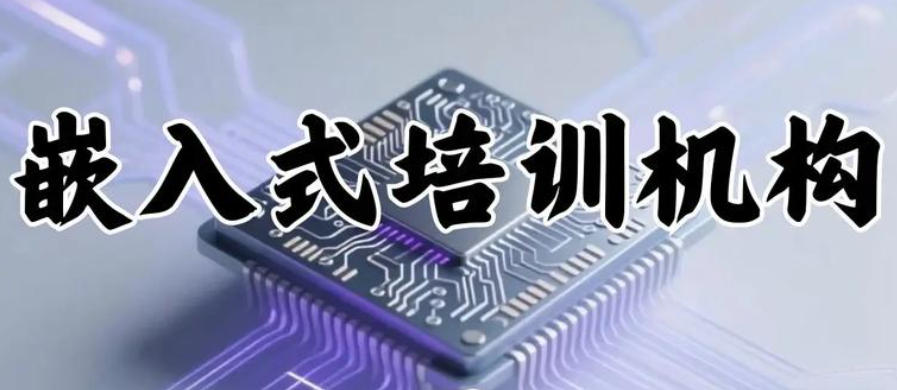 嵌入式开发技术培训