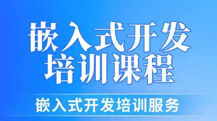 嵌入式开发培训
