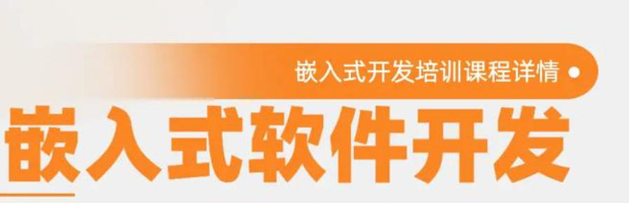 嵌入式开发技术培训机构