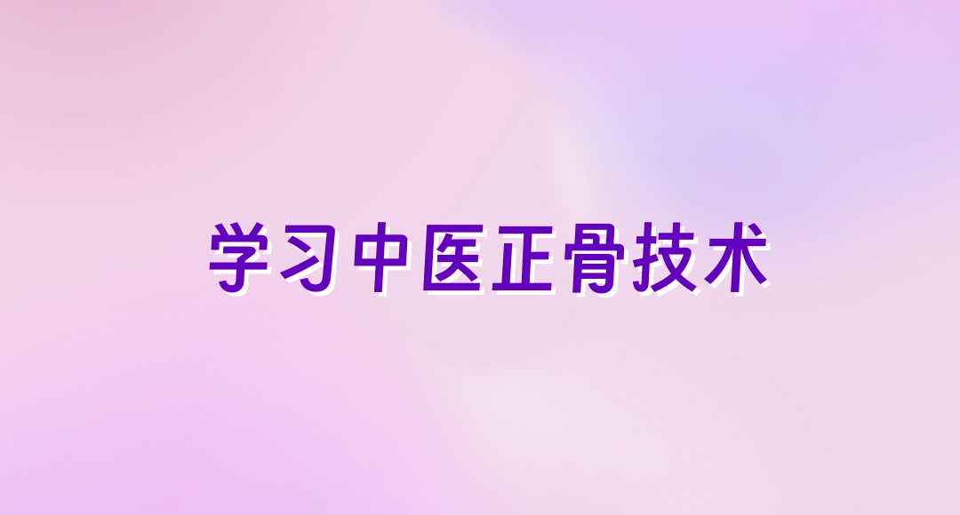 广东中医正骨培训机构