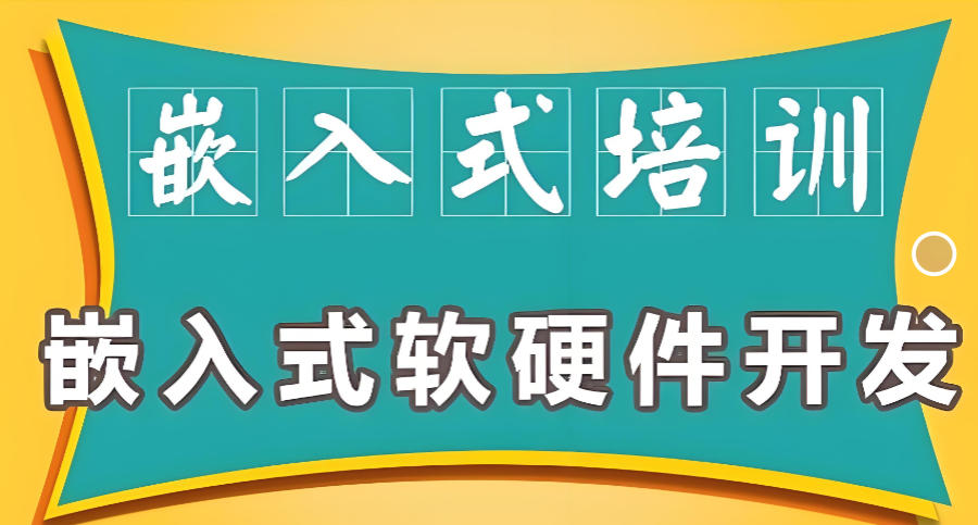 广东嵌入式开发培训机构