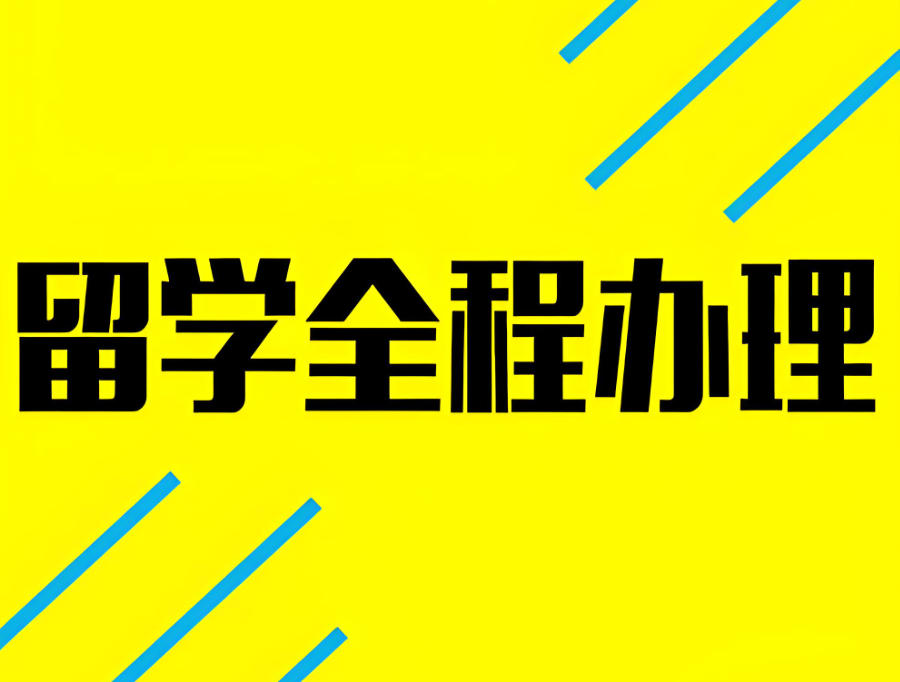 广东出国留学中介机构