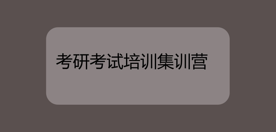 南京考研集训营