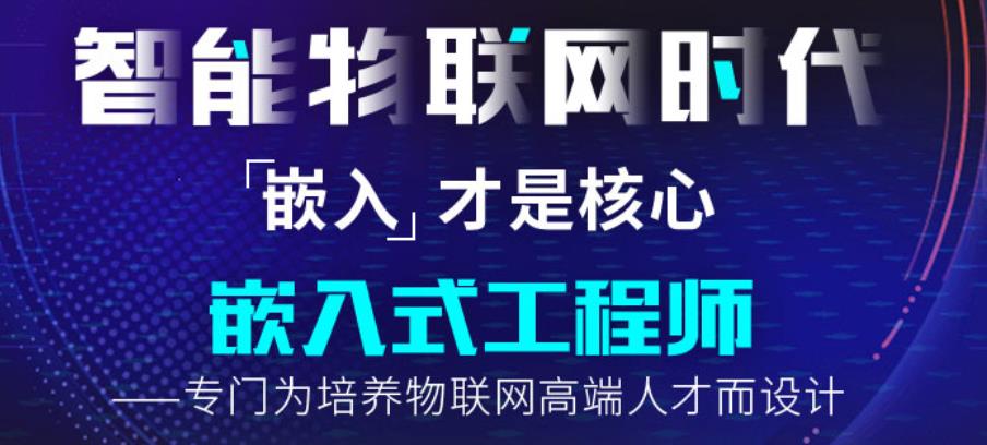嵌入式培训机构