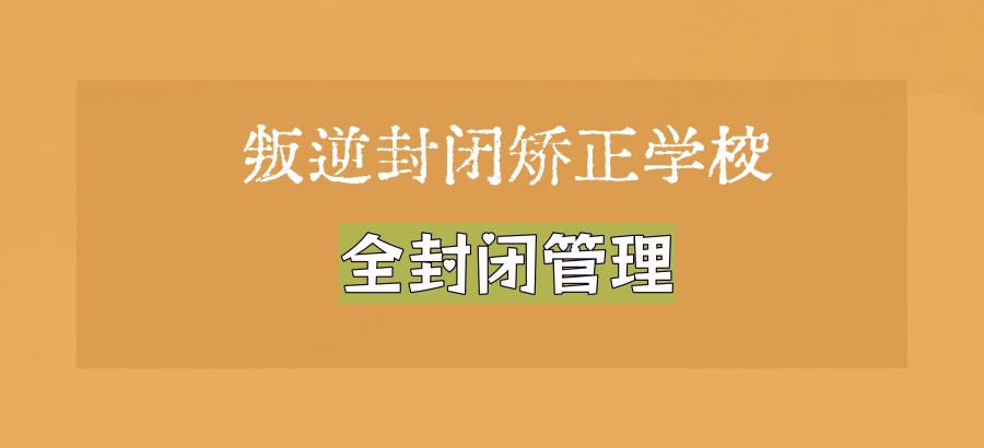陕西省西安叛逆军事化管理学校