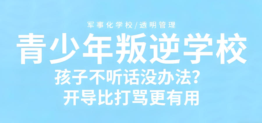 青春期叛逆孩子特训营