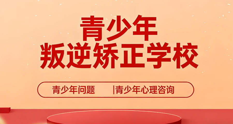 青春期叛逆孩子特训营