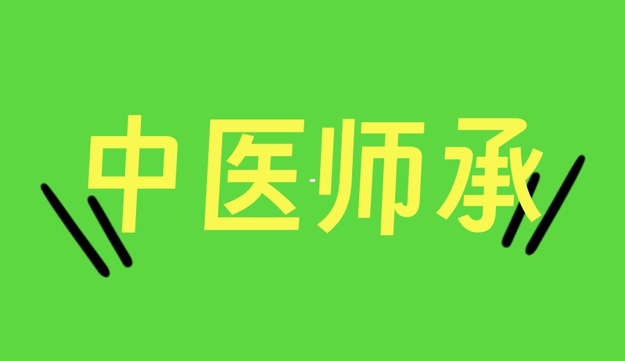 传承智慧：2026排名好的中医师承培训机构top10表单一览.jpg