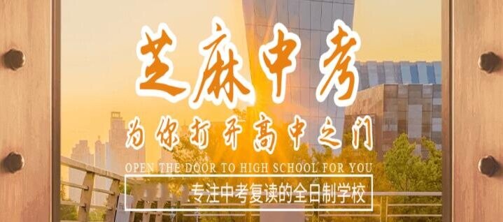 梅州芝麻中考复读学校