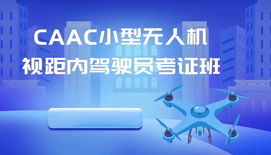 海口无人机考证培训教学培训班