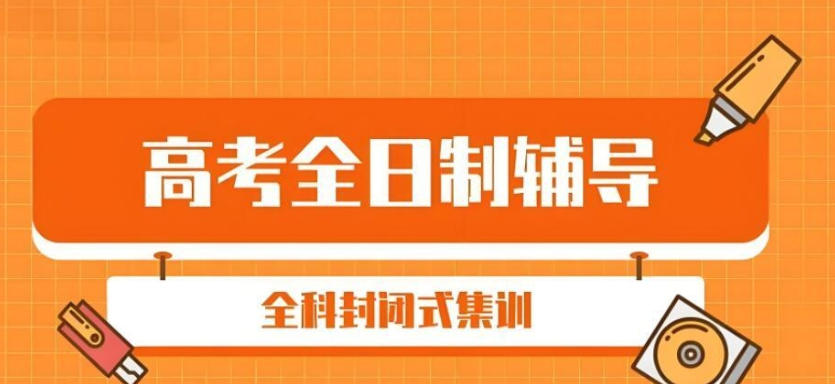 上海高考冲刺全日制补习机构