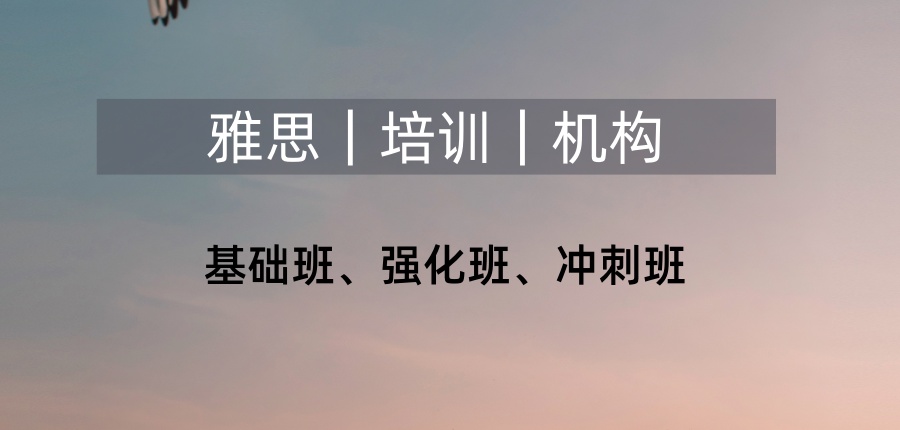 西安雅思英语辅导机构