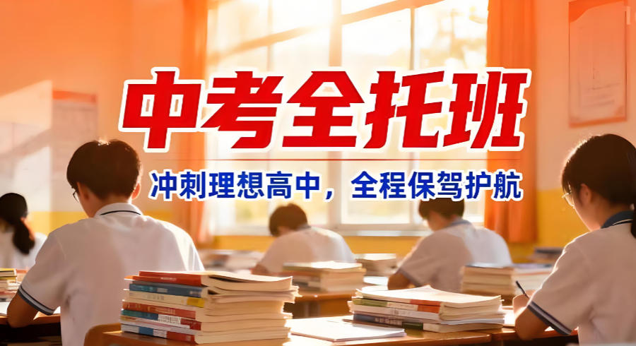 北京海淀区初三学生中考冲刺全托辅导机构