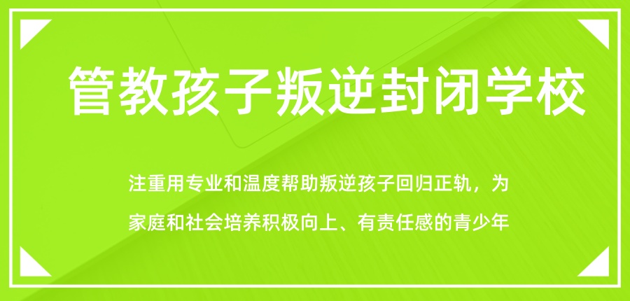 叛逆期孩子管教学校
