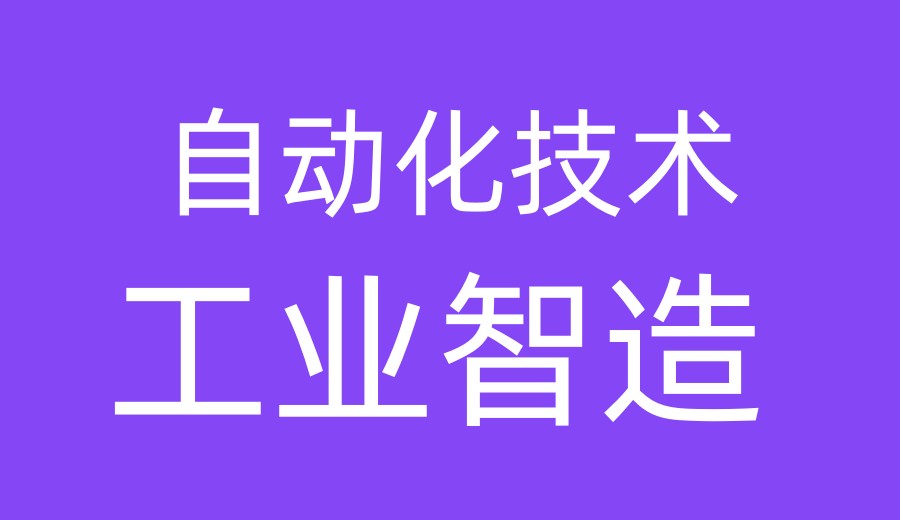 发布2026江苏昆山PLC自动化技术培训学校前十实力榜单.jpg