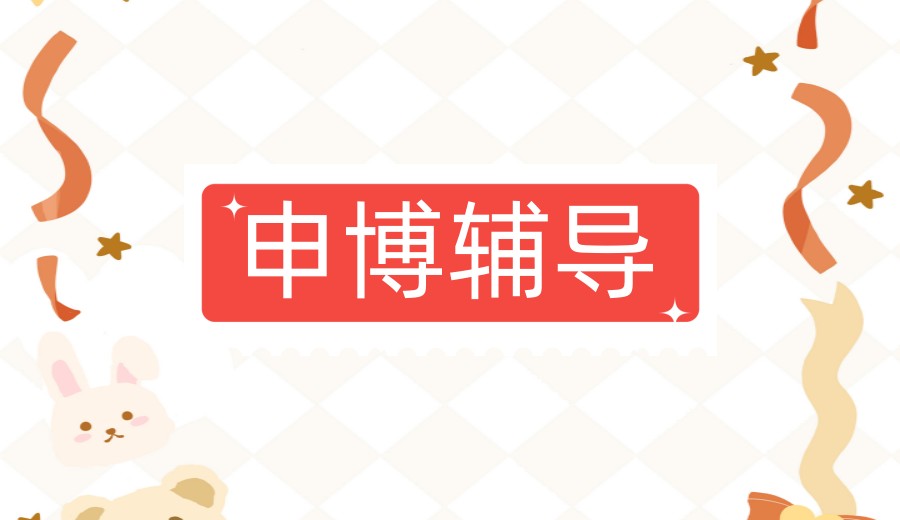 【全流程】2026年指导考博/申博学术服务机构top十大名单一览.jpg