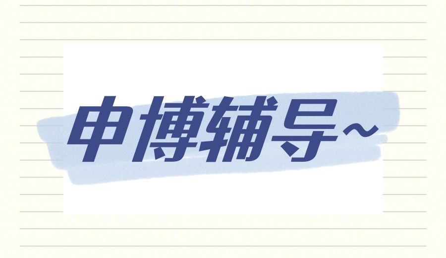 【全流程】2026年指导考博/申博学术服务机构top十大名单一览.jpg