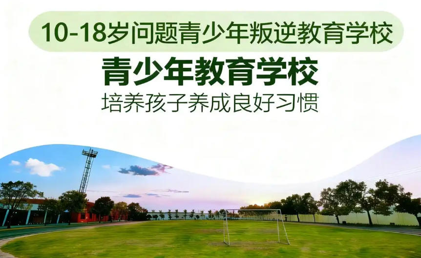 叛逆网瘾少年全封闭特训学校