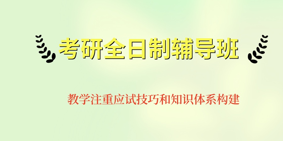 27考研报班速览|天津严选的考研全日制辅导班top名单一览