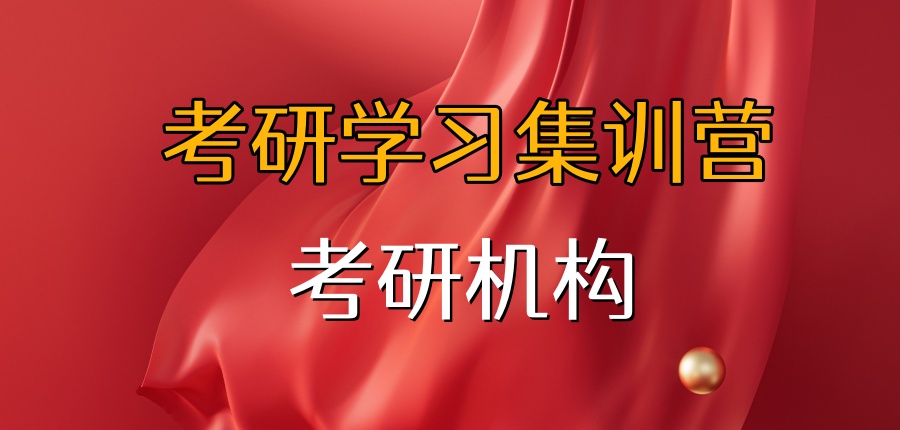 天津考研辅导班