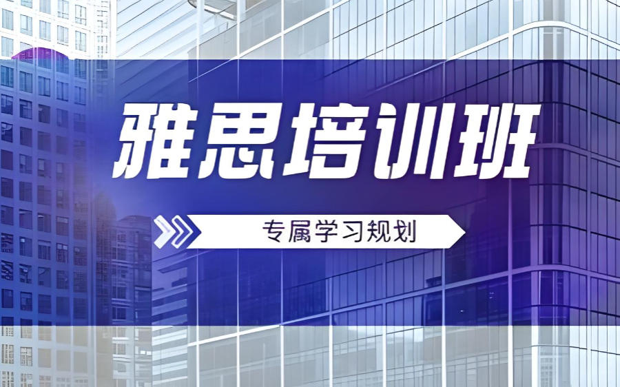 深圳雅思考试封闭式集训班