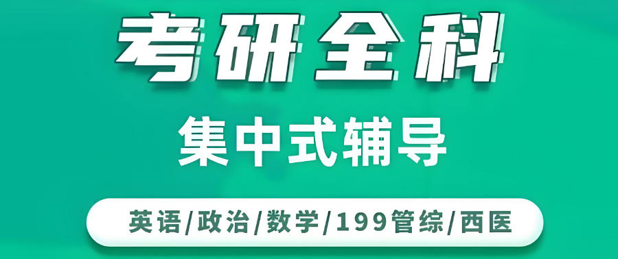 江西研究生考试辅导班