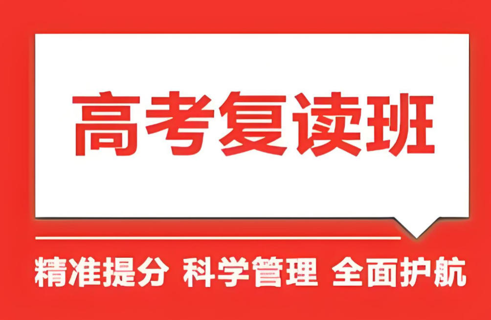 天津高考复读学校