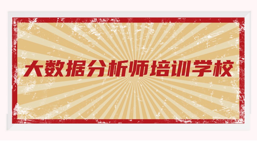 数据分析师教学口碑好的IT培训机构