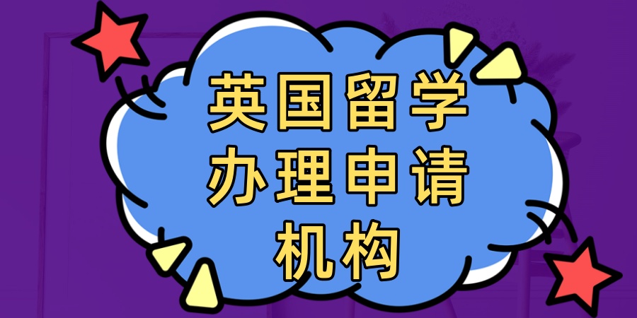 英国留学服务中介机构