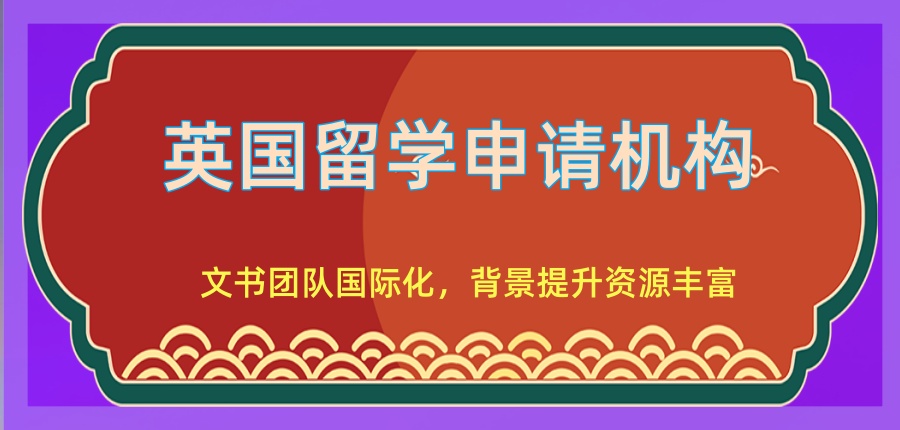 深圳英国留学中介机构