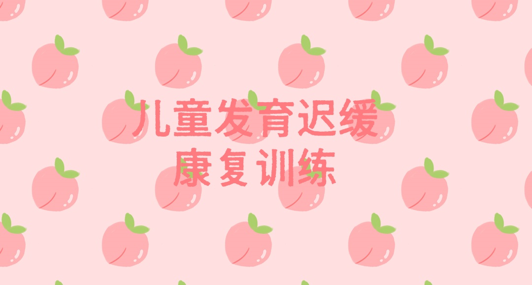 陕西西安儿童发育迟缓康复训练机构