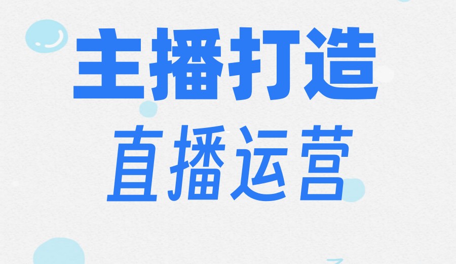 做电商遇到瓶颈?推荐排名前十大短视频运营培训机构.jpg