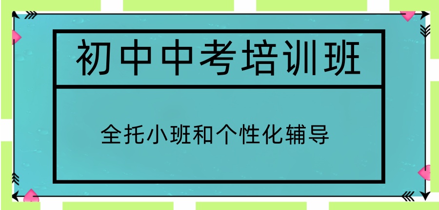 上海初中中考冲刺全日制补课机构十大名单|帮你摆脱惰性高效备战