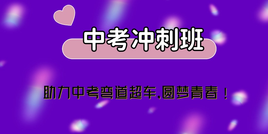 初中中考冲刺补课机构