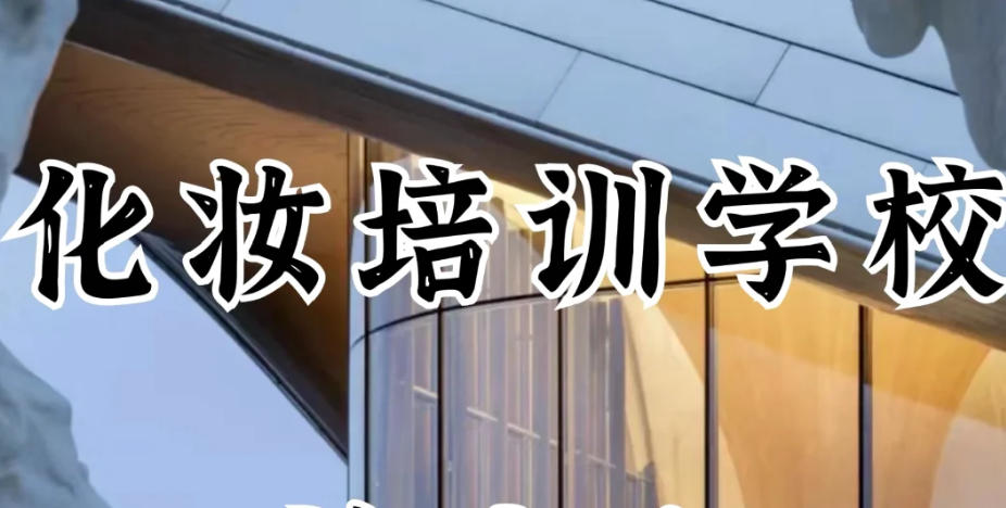 化妆师培训学校