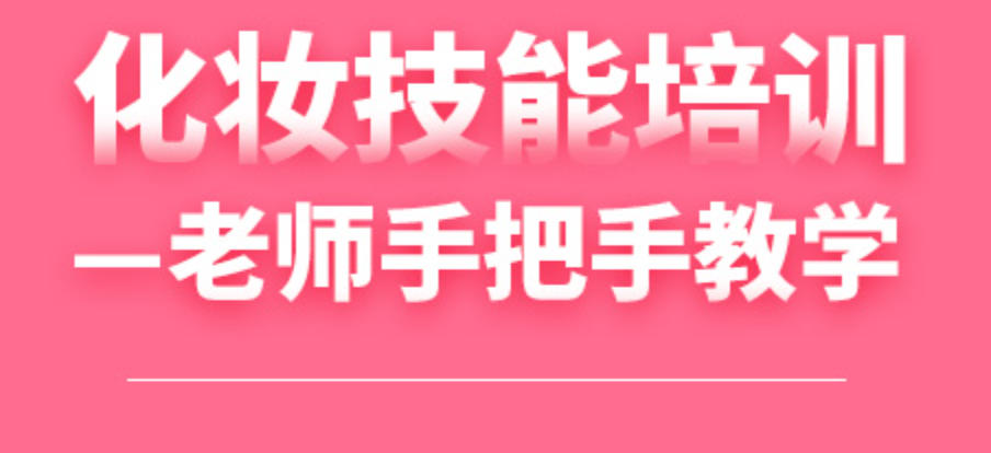 化妆培训