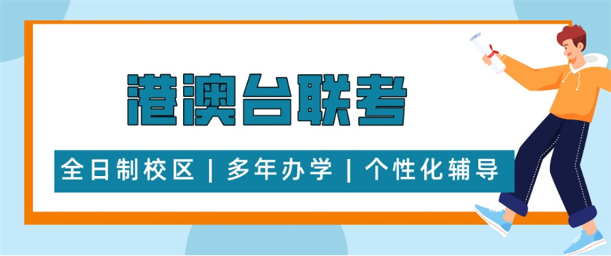 港澳台华侨生联考培训