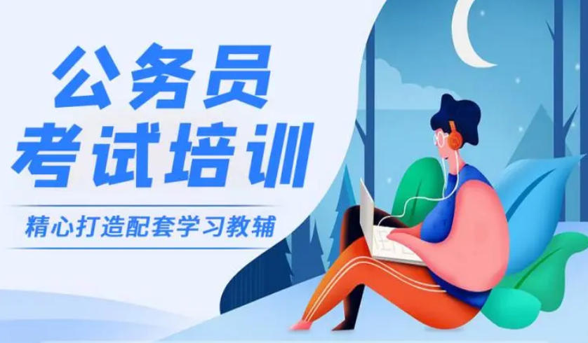 公务员考试辅导