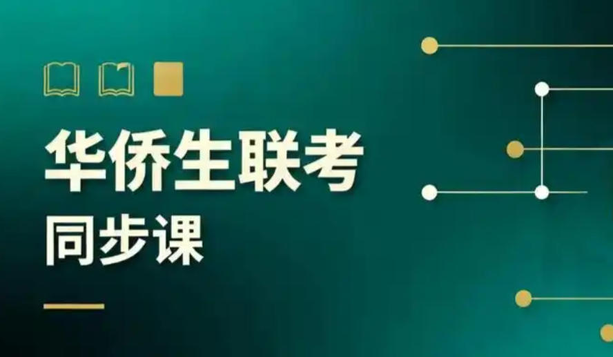 港澳台侨联考培训学校
