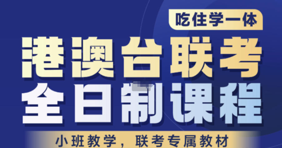 港澳台侨联考培训学校