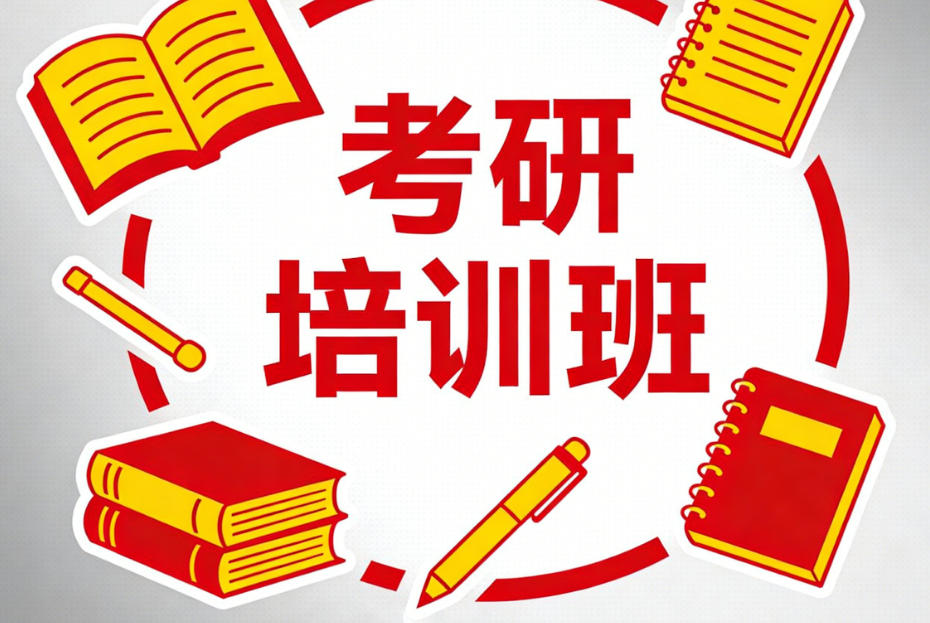 寄宿考研机构