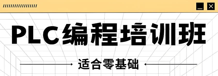 广东PLC电气自动化培训机构