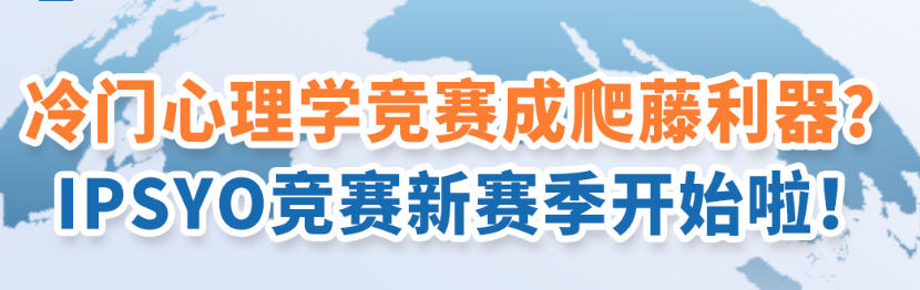 心理学奥林匹克竞赛IPsyO辅导